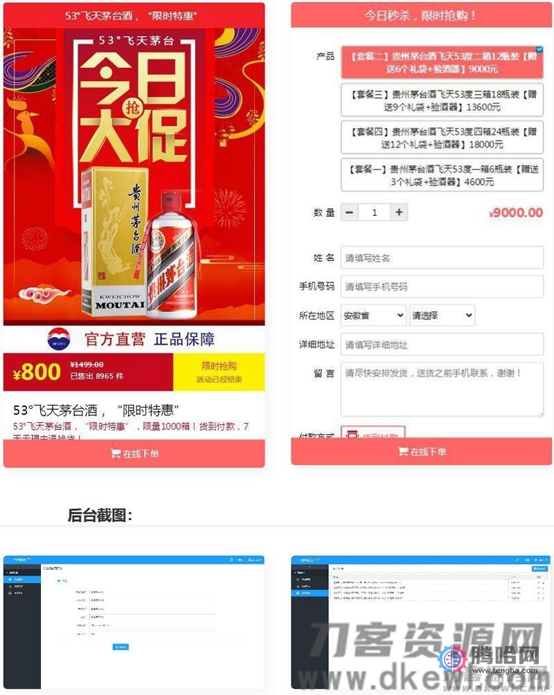 PHP源码单页下单商城源码 茅台酒下单页+搭建教程插图