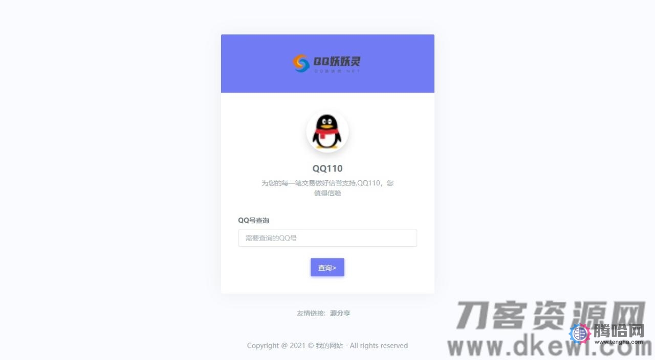 妖妖灵V1.0——全新QQ信誉分查询平台程序