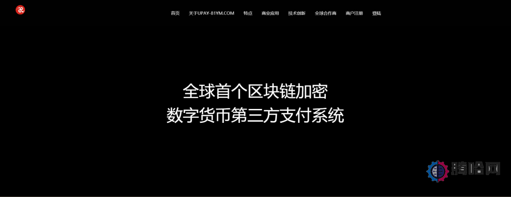 【USDT支付】upay数字火币支付数字货币承兑系统/支持ERC20 OMNI/代理商/第三方支付接口插图