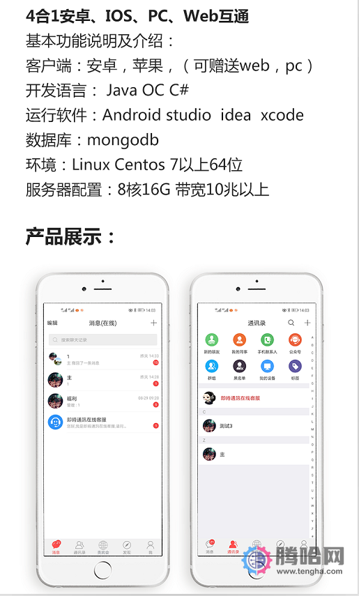 2021最新4合1即时通讯IM源码 服务端+PC+WEB+安卓+IOS完整原生源码 附完整开发文档+视频搭建教程