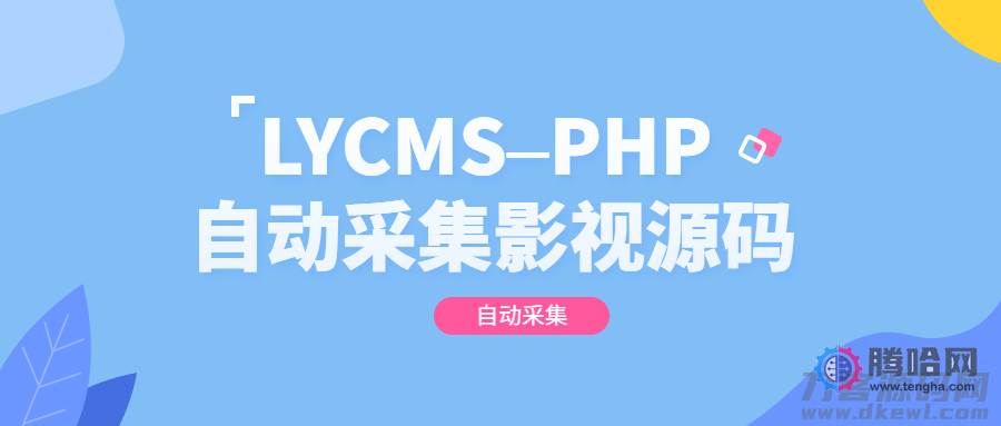 LYCMS–PHP自动采集影视程序源码插图