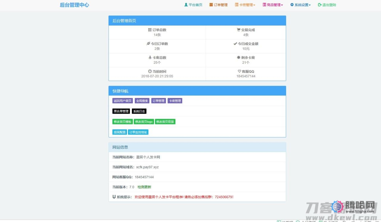 PHP网站源码 星辰个人发卡网V7.0免授权版(内置3套模板)-