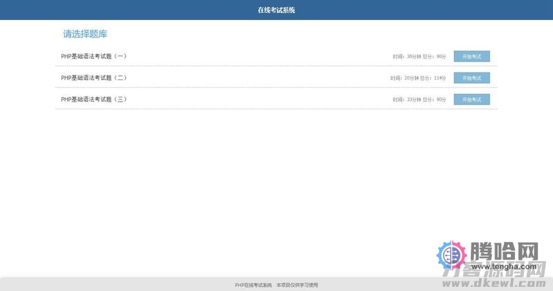简单的PHP在线考试系统实例源码插图(1)