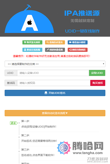 PHP开发的UDID全自动签名工具源码支持任何api签名不掉证书支持重签程序对接内测侠插图(1)